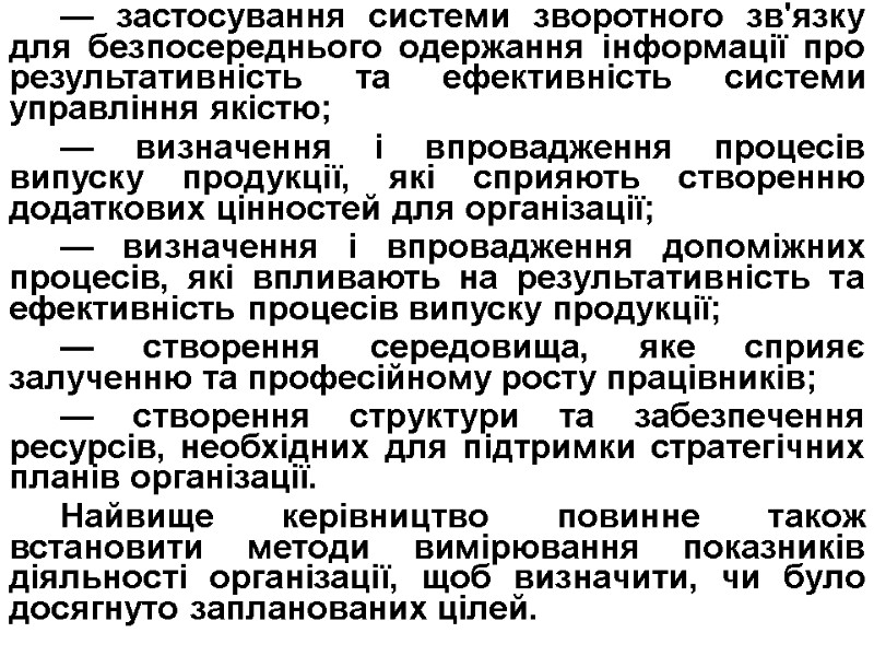 — застосування системи зворотного зв'язку для безпосереднього одержання інформації про результативність та ефективність системи